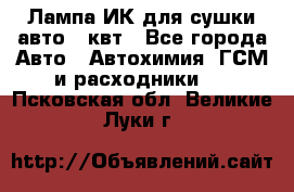 Лампа ИК для сушки авто 1 квт - Все города Авто » Автохимия, ГСМ и расходники   . Псковская обл.,Великие Луки г.